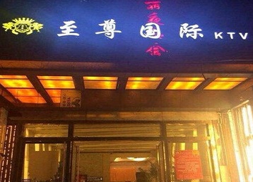 博乐哪个KTV真空陪酒妹子服务好-至尊国际KTV消费价格服务点评